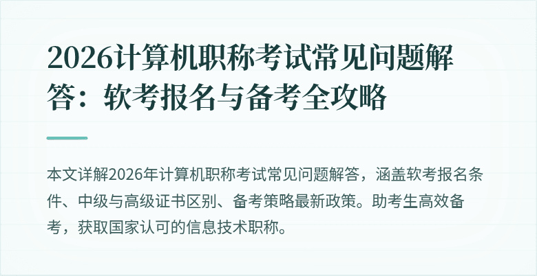 2026计算机职称考试常见问题解答：软考报名与备考全攻略
