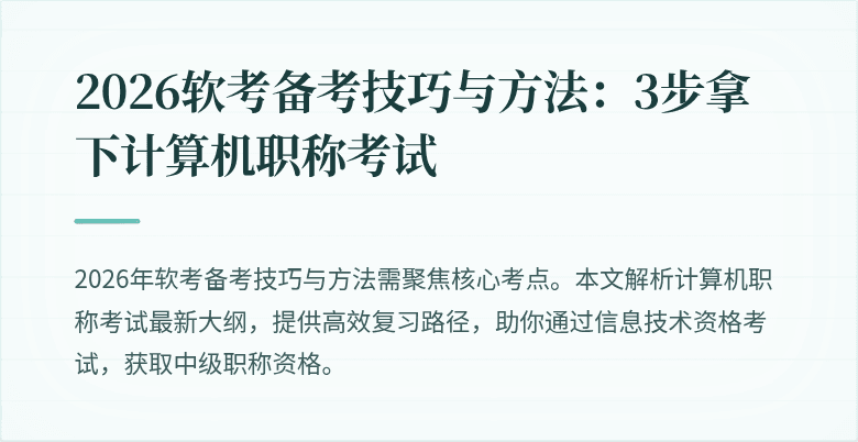 2026软考备考技巧与方法：3步拿下计算机职称考试