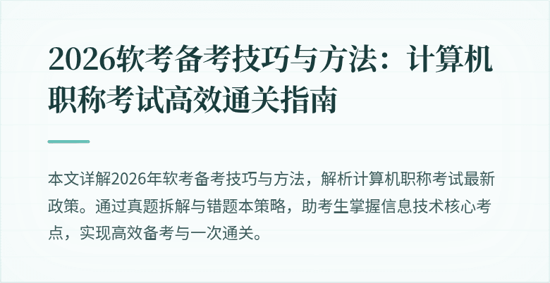 2026软考备考技巧与方法：计算机职称考试高效通关指南