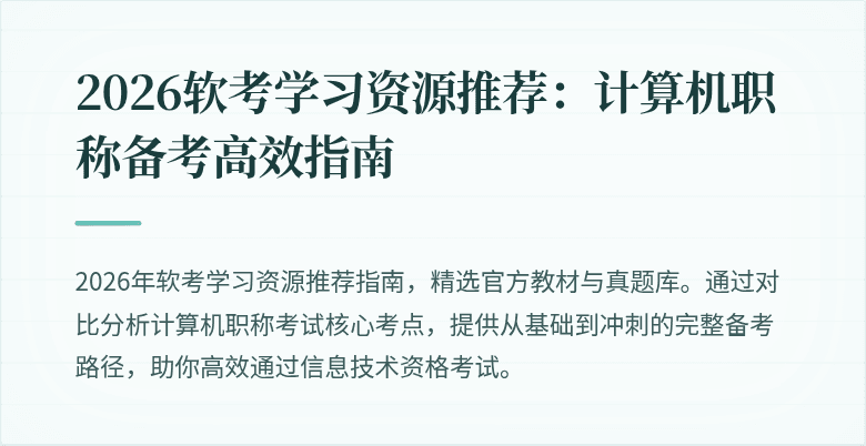 2026软考学习资源推荐：计算机职称备考高效指南