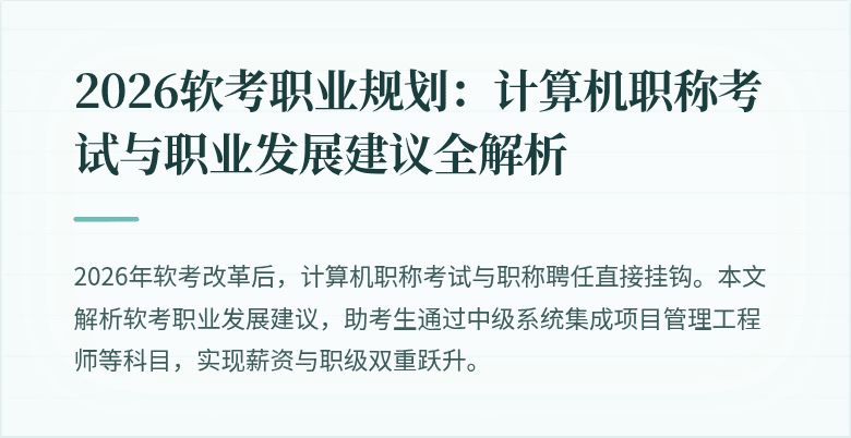 2026软考职业规划：计算机职称考试与职业发展建议全解析