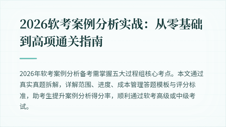 2026软考案例分析实战:从零基础到高项通关指南