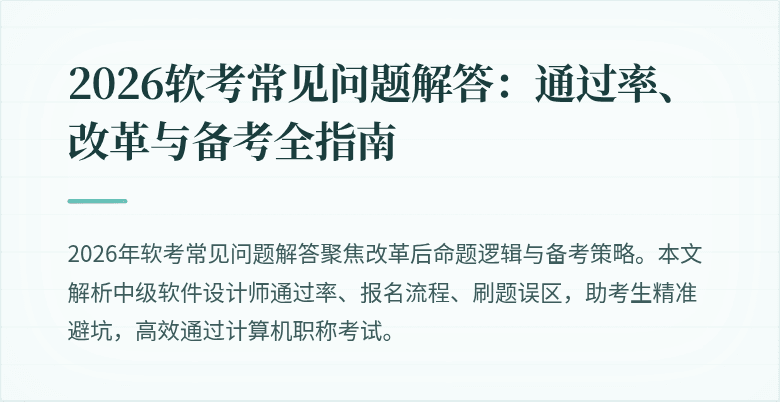 2026软考常见问题解答：通过率、改革与备考全指南