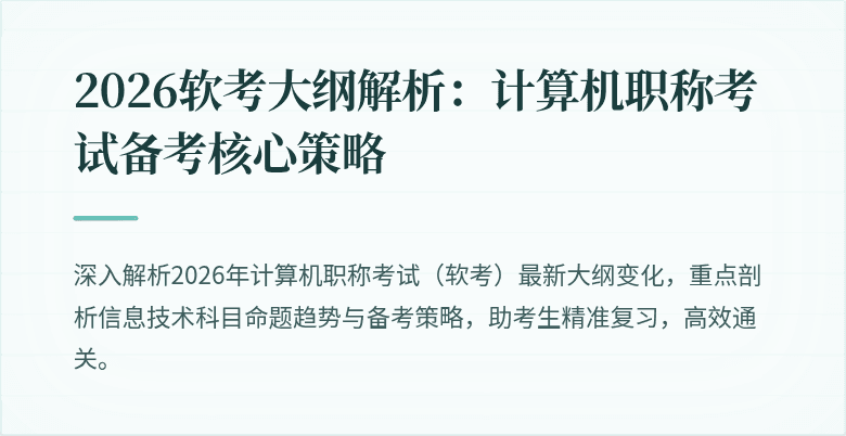 2026软考大纲解析：计算机职称考试备考核心策略