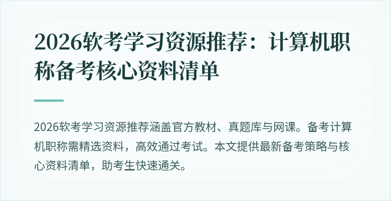 2026软考学习资源推荐：计算机职称备考核心资料清单