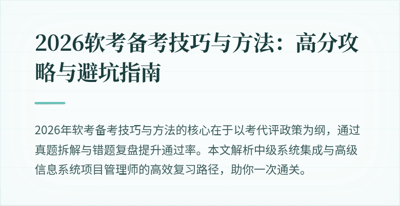 2026软考备考技巧与方法：高分攻略与避坑指南