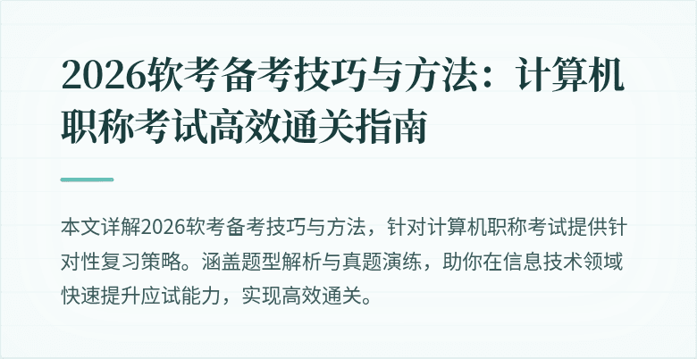 2026软考备考技巧与方法：计算机职称考试高效通关指南
