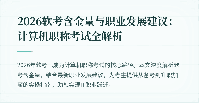 2026软考含金量与职业发展建议：计算机职称考试全解析