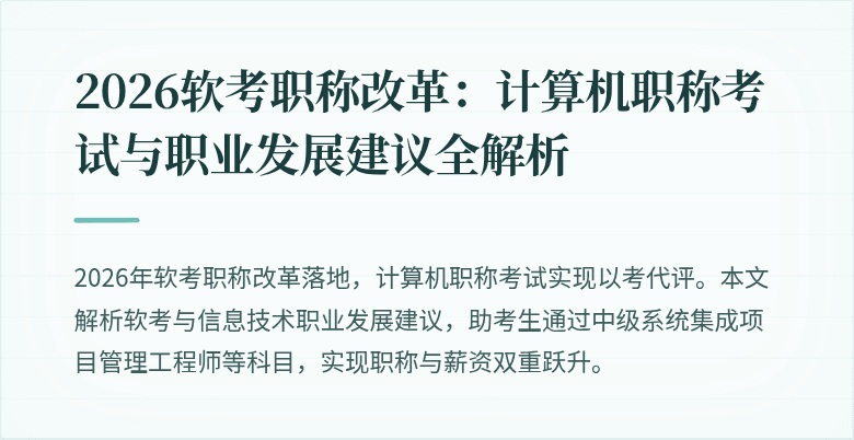 2026软考职称改革：计算机职称考试与职业发展建议全解析