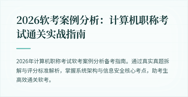 2026软考案例分析：计算机职称考试通关实战指南