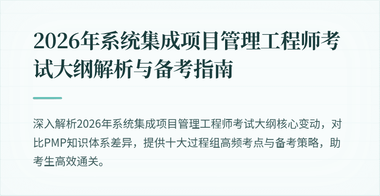2026年系统集成项目管理工程师考试大纲解析与备考指南
