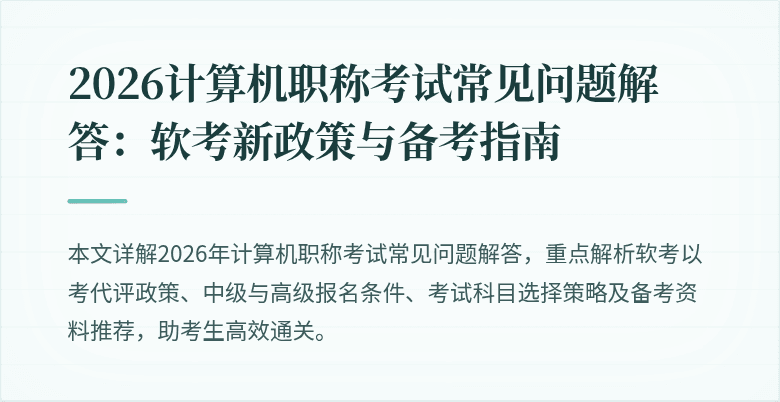 2026计算机职称考试常见问题解答：软考新政策与备考指南