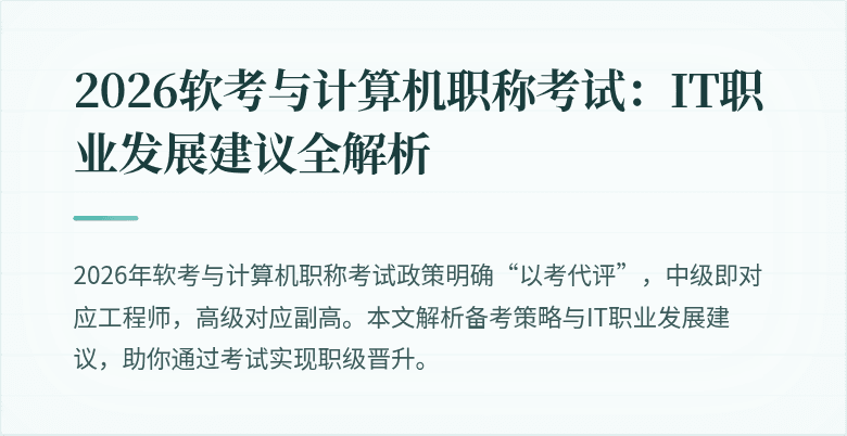 2026软考与计算机职称考试：IT职业发展建议全解析