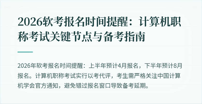 2026软考报名时间提醒：计算机职称考试关键节点与备考指南