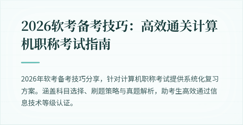 2026软考备考技巧：高效通关计算机职称考试指南