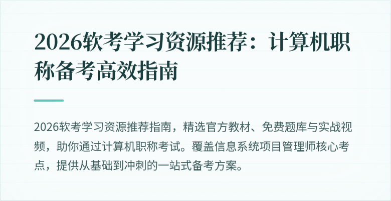 2026软考学习资源推荐：计算机职称备考高效指南