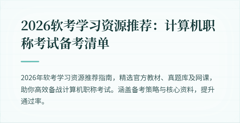 2026软考学习资源推荐：计算机职称考试备考清单