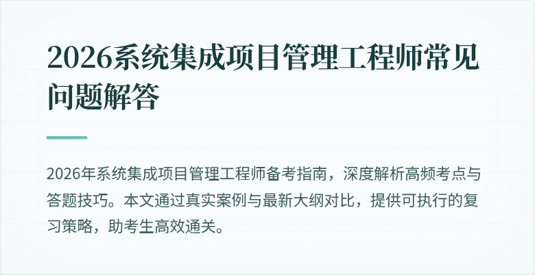 2026系统集成项目管理工程师常见问题解答