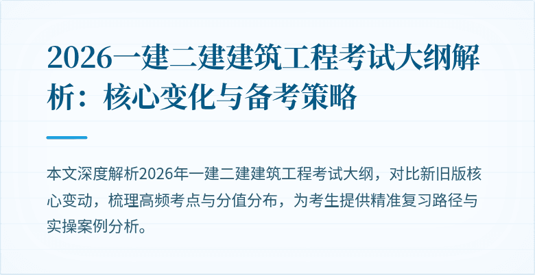 2026一建二建建筑工程考试大纲解析:核心变化与备考策略