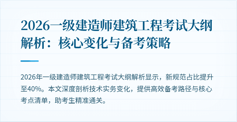2026一级建造师建筑工程考试大纲解析:核心变化与备考策略