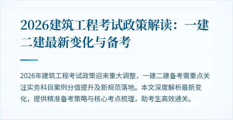 2026建筑工程考试政策解读:一建二建最新变化与备考