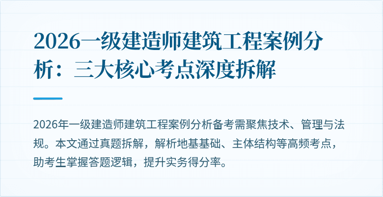 2026一级建造师建筑工程案例分析:三大核心考点深度拆解