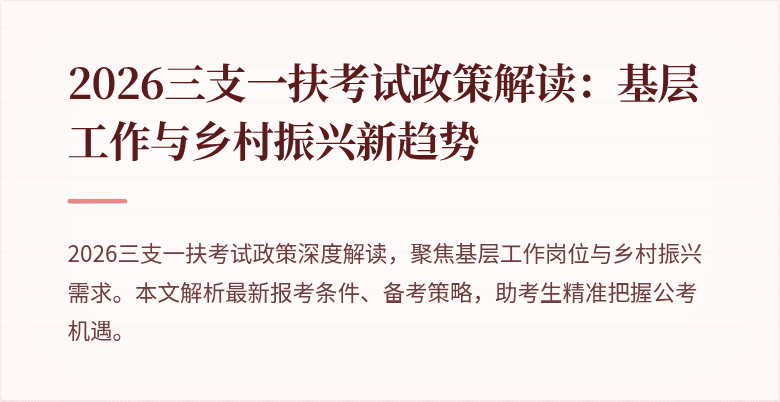 2026三支一扶考试政策解读:基层工作与乡村振兴新趋势