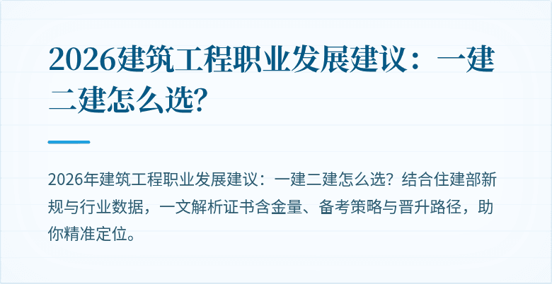 2026建筑工程职业发展建议：一建二建怎么选？