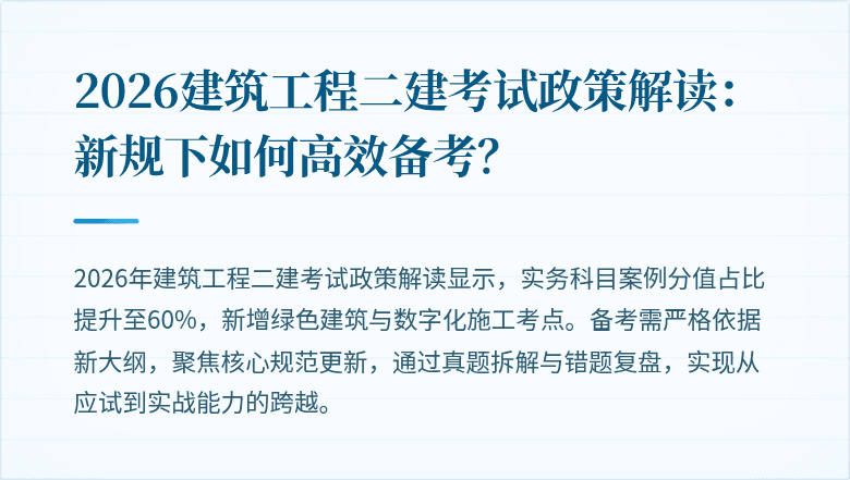 2026建筑工程二建考试政策解读:新规下如何高效备考?