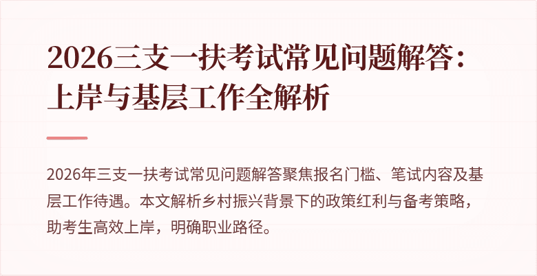 2026三支一扶考试常见问题解答：上岸与基层工作全解析