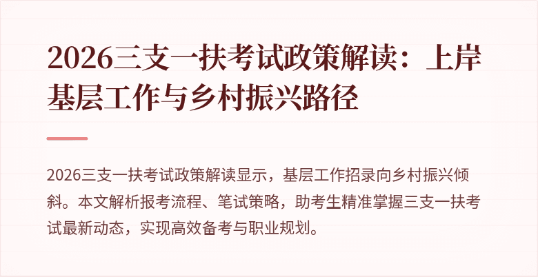 2026三支一扶考试政策解读:上岸基层工作与乡村振兴路径