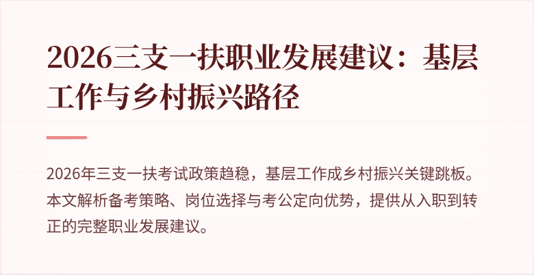 2026三支一扶职业发展建议:基层工作与乡村振兴路径
