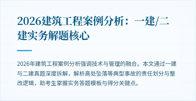 2026建筑工程案例分析:一建/二建实务解题核心