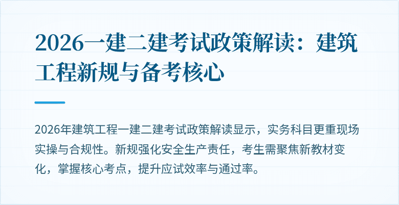 2026一建二建考试政策解读:建筑工程新规与备考核心