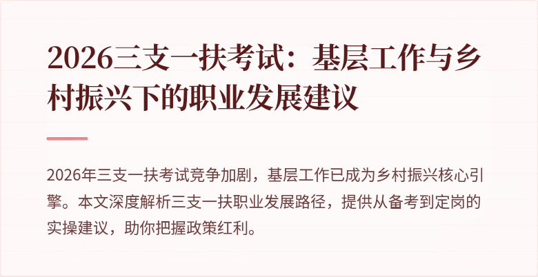 2026三支一扶考试：基层工作与乡村振兴下的职业发展建议