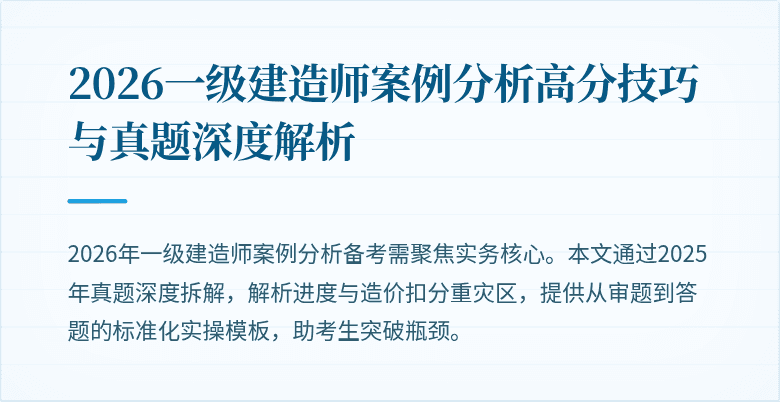 2026一级建造师案例分析高分技巧与真题深度解析