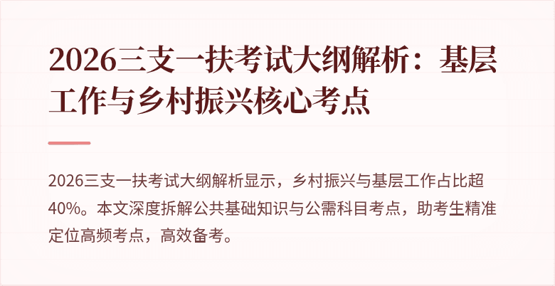 2026三支一扶考试大纲解析:基层工作与乡村振兴核心考点