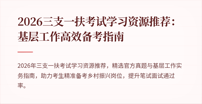2026三支一扶考试学习资源推荐：基层工作高效备考指南