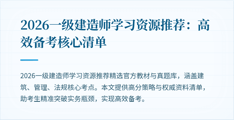 2026一级建造师学习资源推荐:高效备考核心清单