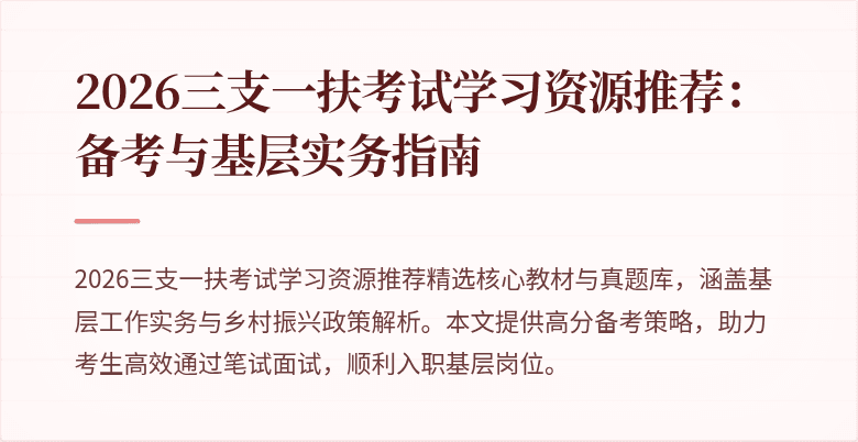 2026三支一扶考试学习资源推荐:备考与基层实务指南
