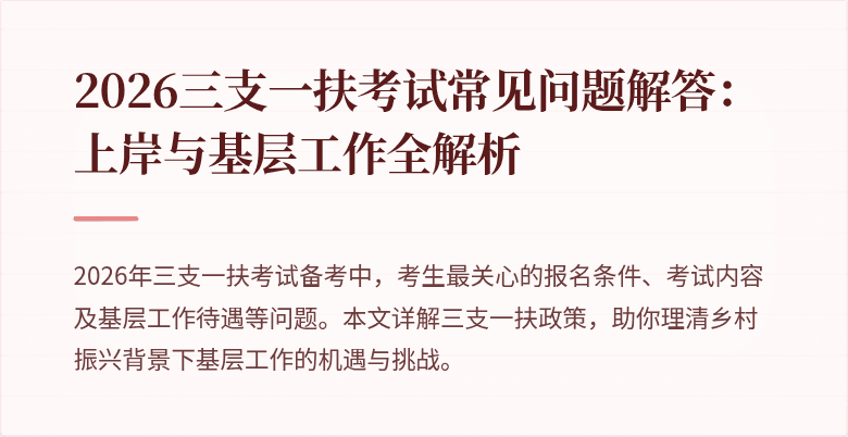 2026三支一扶考试常见问题解答:上岸与基层工作全解析