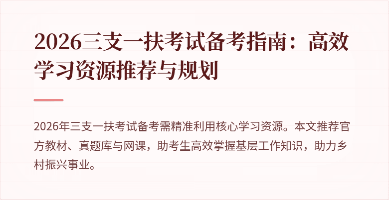 2026三支一扶考试备考指南：高效学习资源推荐与规划