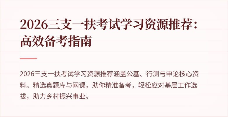 2026三支一扶考试学习资源推荐:高效备考指南