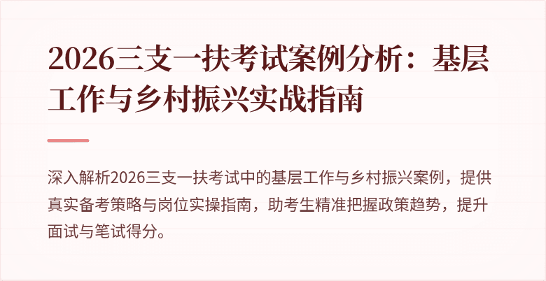 2026三支一扶考试案例分析:基层工作与乡村振兴实战指南