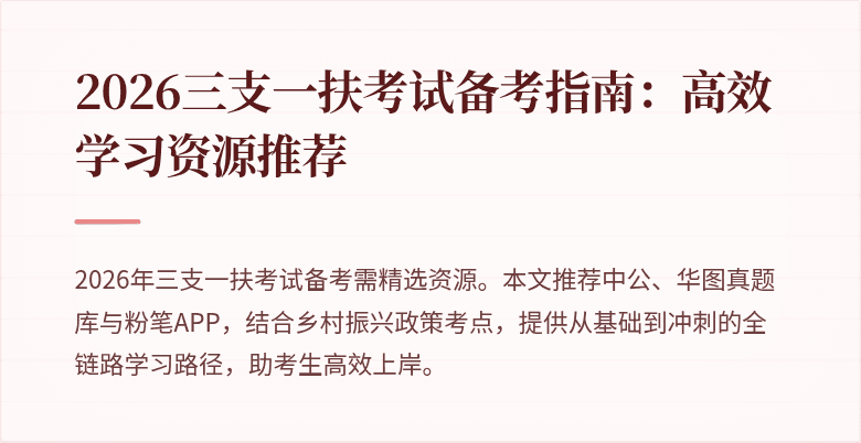 2026三支一扶考试备考指南：高效学习资源推荐