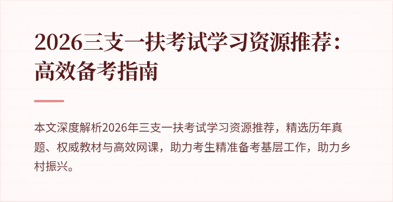 2026三支一扶考试学习资源推荐:高效备考指南