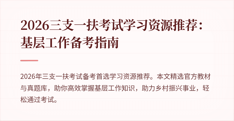 2026三支一扶考试学习资源推荐:基层工作备考指南