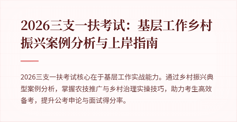 2026三支一扶考试：基层工作乡村振兴案例分析与上岸指南