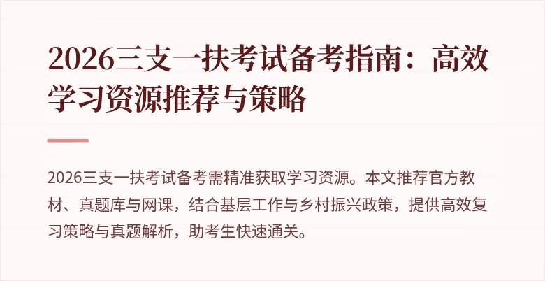 2026三支一扶考试备考指南:高效学习资源推荐与策略
