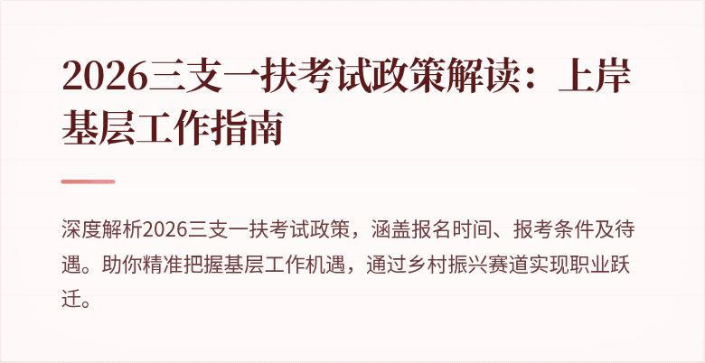 2026三支一扶考试政策解读:上岸基层工作指南